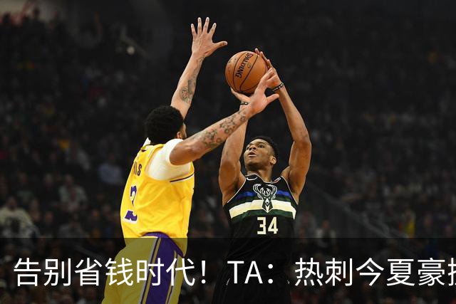 告别省钱时代！TA：热刺今夏豪掷千金，底气来自于老板大规模注资