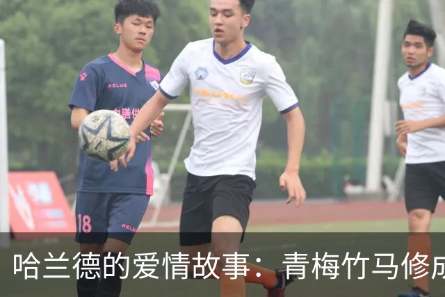 哈兰德的爱情故事：青梅竹马修成正果 女友主动追求他