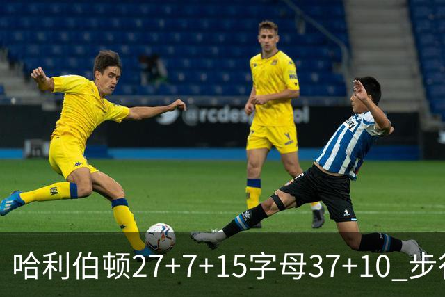 哈利伯顿27+7+15字母37+10 步行者擒鹿进决赛