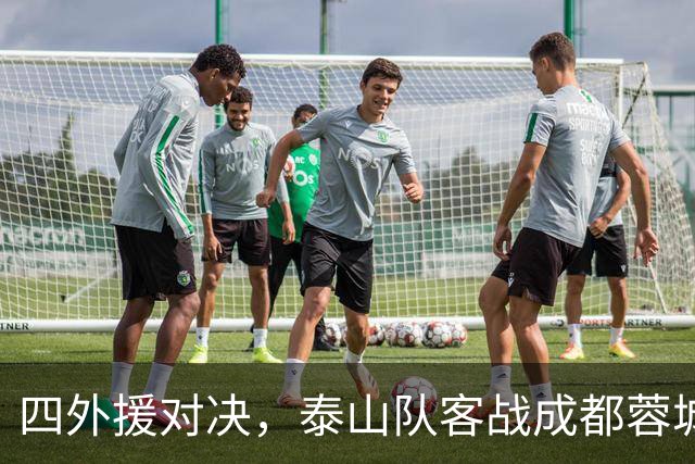 四外援对决，泰山队客战成都蓉城：依木兰与陈泽仕联袂出击