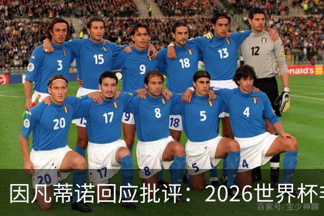 因凡蒂诺回应批评：2026世界杯非常完美 你们在散布仇恨