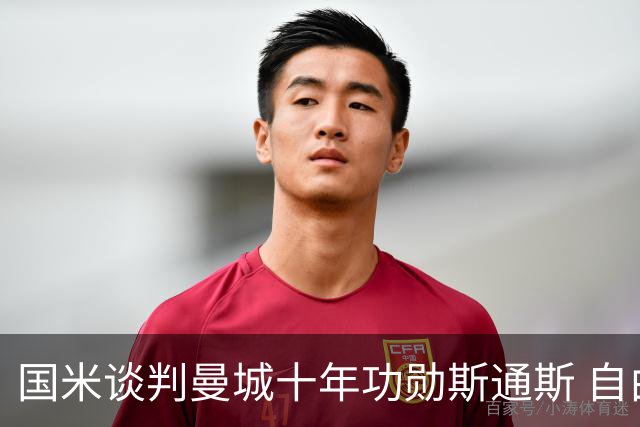 国米谈判曼城十年功勋斯通斯 自由转会或本周达协议