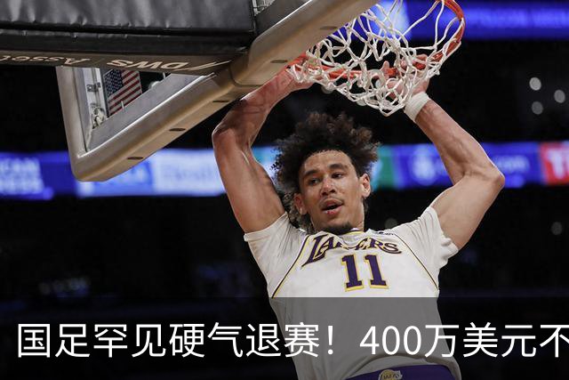 国足罕见硬气退赛！400万美元不要了，这次真不是脑子进水
