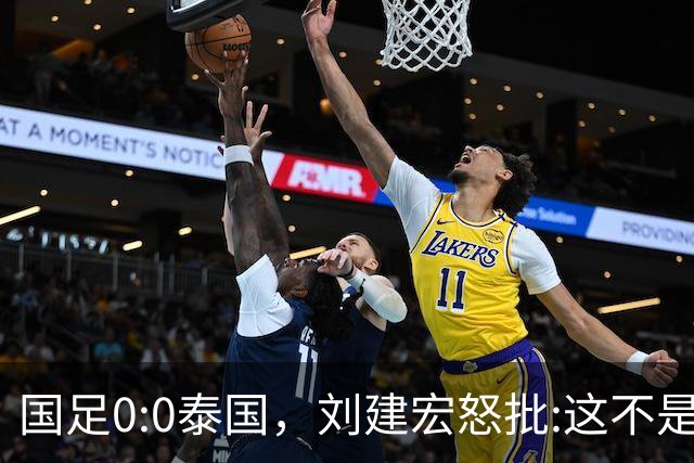 国足0:0泰国，刘建宏怒批:这不是友谊赛，是“比烂”大赛