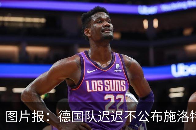 图片报：德国队迟迟不公布施洛特贝克伤情，有可能真的是韧带受伤
