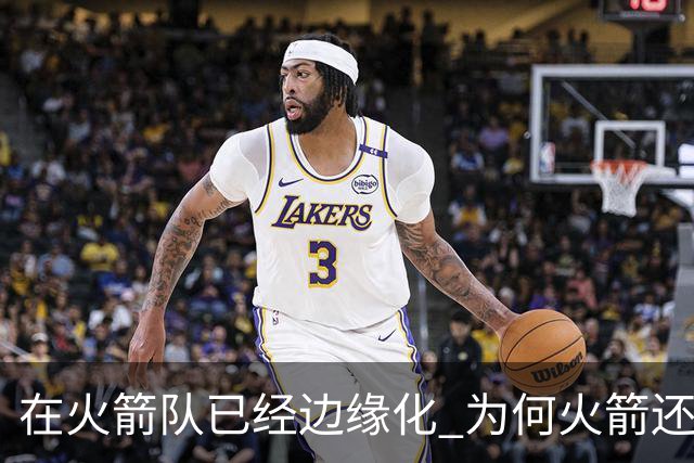 在火箭队已经边缘化 为何火箭还要续约泰特 到底有何玄机