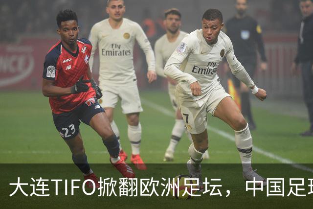 大连TIFO掀翻欧洲足坛，中国足球的浪漫藏不住了