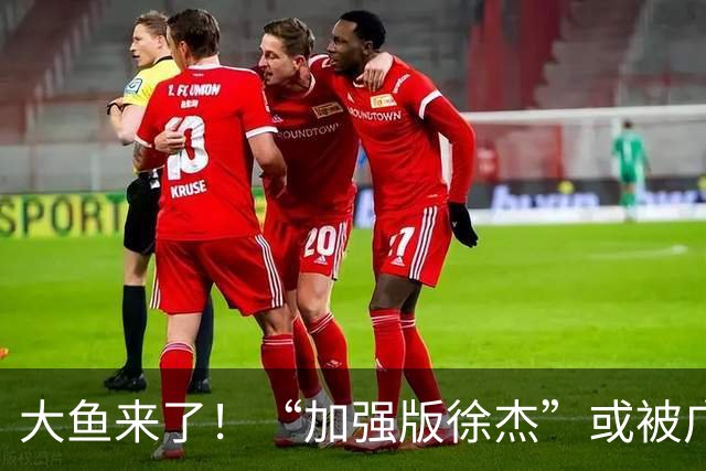 大鱼来了！“加强版徐杰”或被广东队挖走，男篮近年内最强双能卫