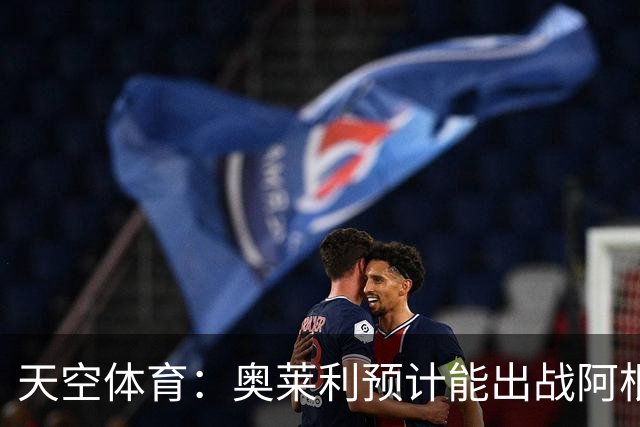 天空体育：奥莱利预计能出战阿根廷 赖斯已从疾病中完全康复