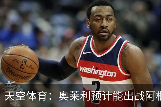 天空体育：奥莱利预计能出战阿根廷 赖斯已从疾病中完全康复