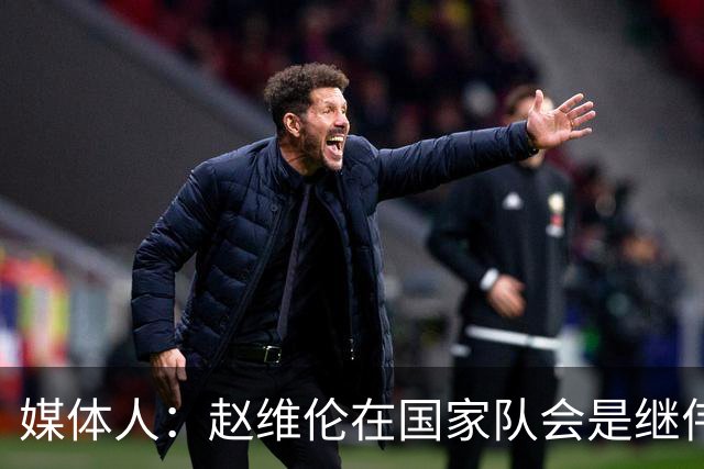 媒体人：赵维伦在国家队会是继伟很好的平替 他现在需要尽量涨球