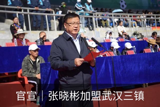 官宣｜张晓彬加盟武汉三镇