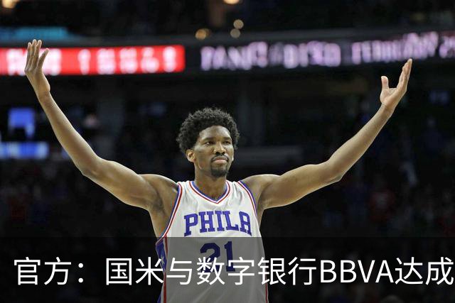 官方：国米与数字银行BBVA达成新合作，该企业成为袖标赞助商