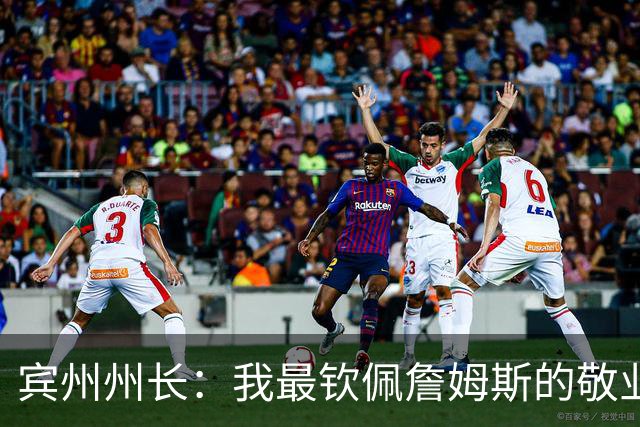 宾州州长：我最钦佩詹姆斯的敬业精神 他在场下持续锤炼努力备战