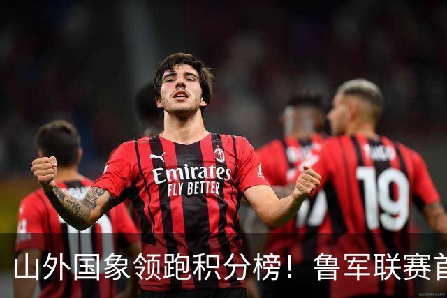 山外国象领跑积分榜！鲁军联赛首站无人能挡