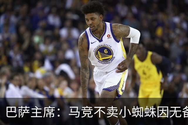 巴萨主席：马竞不卖小蜘蛛因无备选 有些人想挑起事端