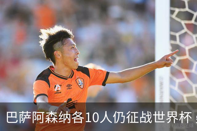 巴萨阿森纳各10人仍征战世界杯 曼城马竞巴黎稍逊风骚