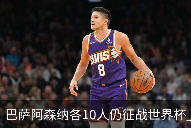 巴萨阿森纳各10人仍征战世界杯 曼城马竞巴黎稍逊风骚