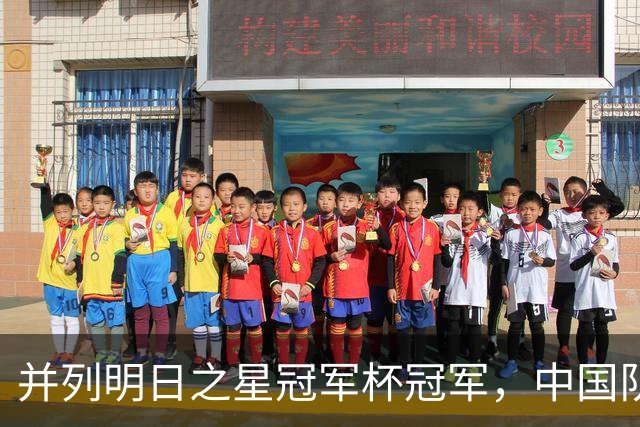 并列明日之星冠军杯冠军，中国队蓄力U17世界杯