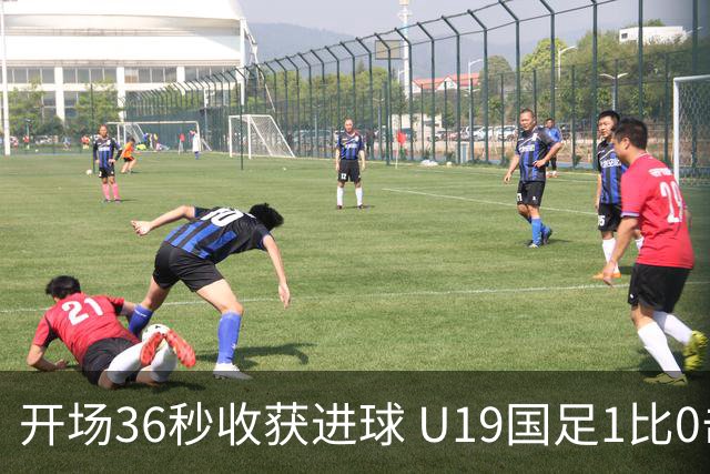 开场36秒收获进球 U19国足1比0击败哥伦比亚队