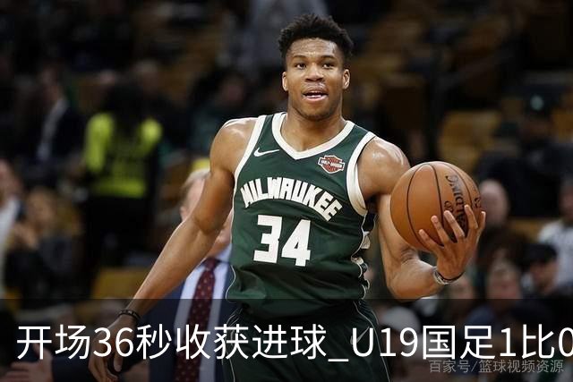 开场36秒收获进球 U19国足1比0击败哥伦比亚队