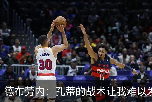 德布劳内：孔蒂的战术让我难以发挥，我想要的足球是什么样的？
