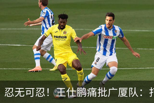 忍无可忍！王仕鹏痛批广厦队：打得太臭了