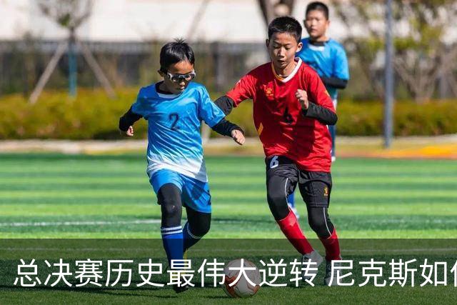 总决赛历史最伟大逆转 尼克斯如何让奇迹发生？