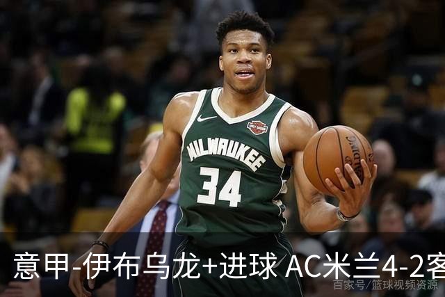 意甲-伊布乌龙+进球 AC米兰4-2客胜9人博洛尼亚