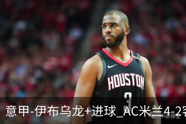 意甲-伊布乌龙+进球 AC米兰4-2客胜9人博洛尼亚