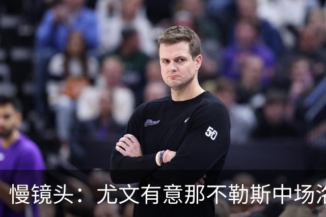 慢镜头：尤文有意那不勒斯中场洛博特卡，对方估价接近3000万欧