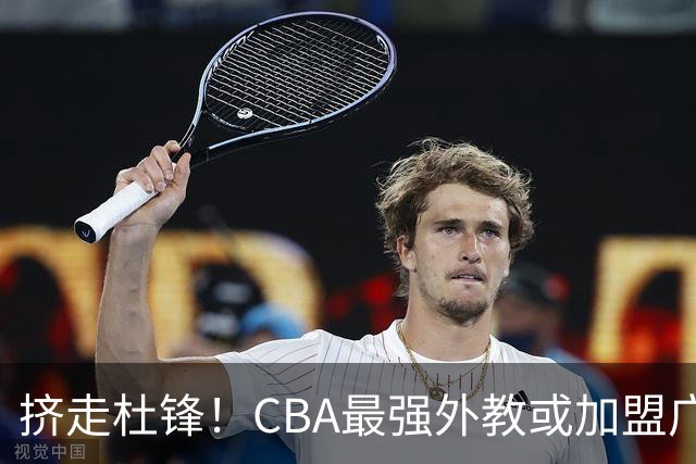 挤走杜锋！CBA最强外教或加盟广东队，保送宏远躺进总决赛？