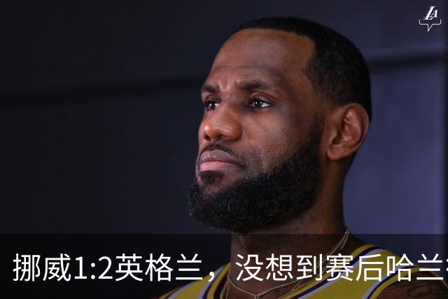 挪威1:2英格兰，没想到赛后哈兰德这样说，赢了巴西进了8强满足了