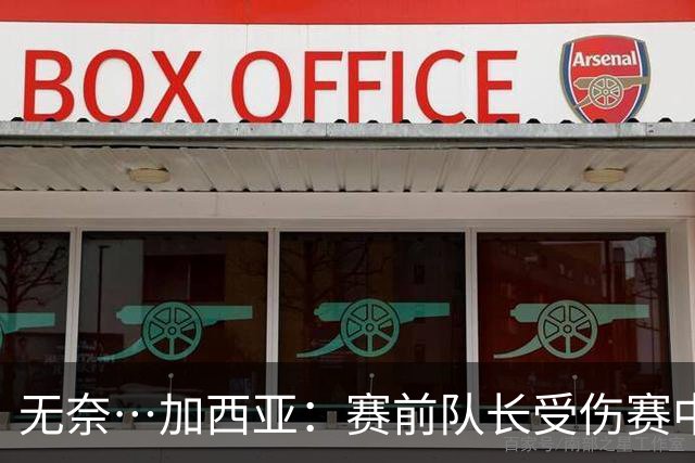 无奈…加西亚：赛前队长受伤赛中门将受伤，连遭打击仿佛运气作祟