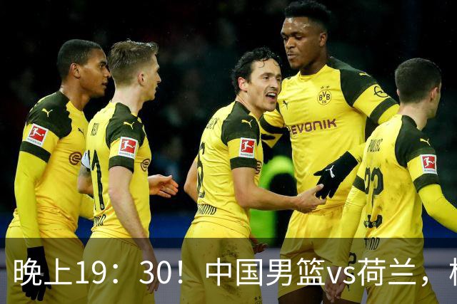 晚上19：30！中国男篮vs荷兰，杨瀚森迎首秀，4人确定核心地位