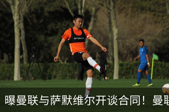 曝曼联与萨默维尔开谈合同！曼联拒绝续租巴萨，拉什福德或拖至8月底逼宫