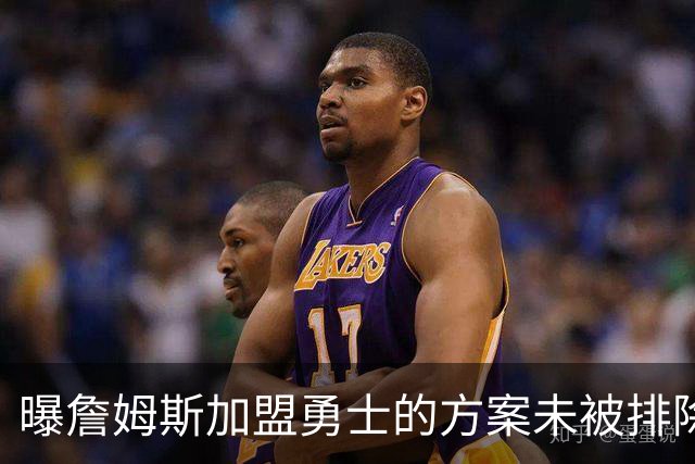 曝詹姆斯加盟勇士的方案未被排除 仍在评估可行性