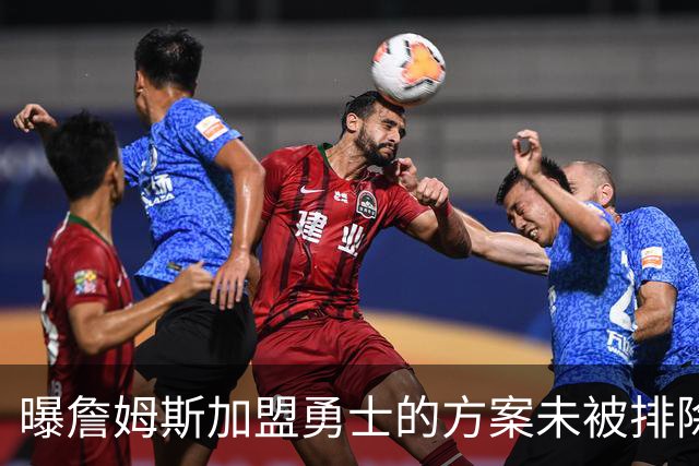 曝詹姆斯加盟勇士的方案未被排除 仍在评估可行性
