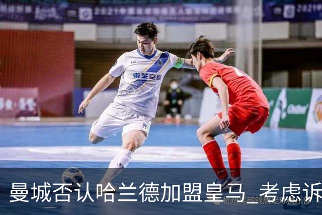 曼城否认哈兰德加盟皇马 考虑诉诸法律