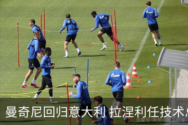 曼奇尼回归意大利 拉涅利任技术总监 两位英超冠军联手重建
