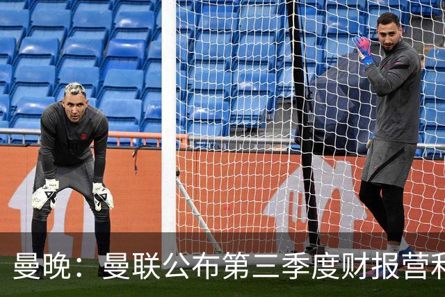 曼晚：曼联公布第三季度财报营利3770万镑 将20亿建10万人新球场
