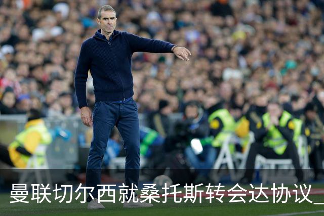 曼联切尔西就桑托斯转会达协议 5000万镑+10%二转分成