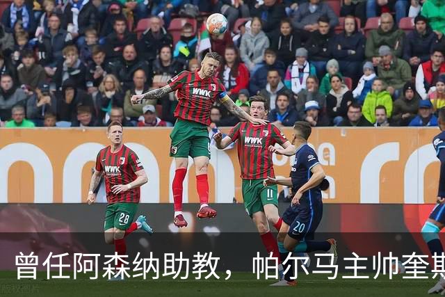 曾任阿森纳助教，帕尔马主帅奎斯塔：阿尔特塔比人们看到的更出色