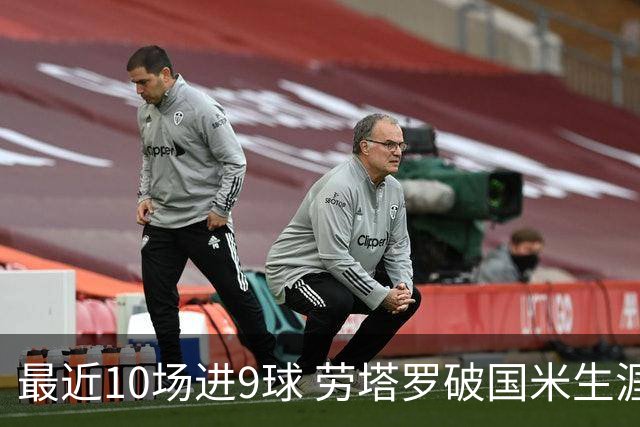 最近10场进9球 劳塔罗破国米生涯单赛季进球纪录