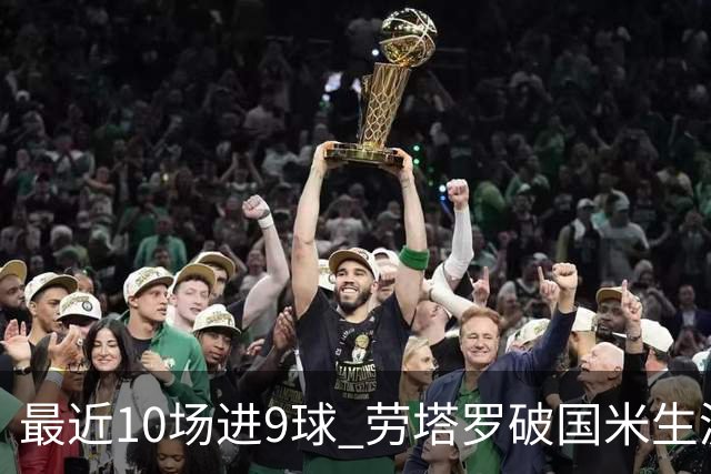 最近10场进9球 劳塔罗破国米生涯单赛季进球纪录