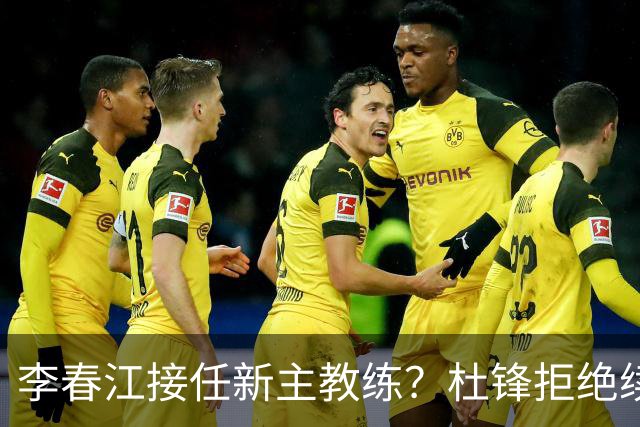 李春江接任新主教练？杜锋拒绝续约广东队，换帅基本成为定局！