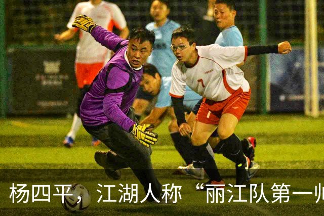 杨四平，江湖人称“丽江队第一帅”！决战拓东，还会来一记四平八稳的世界波吗?