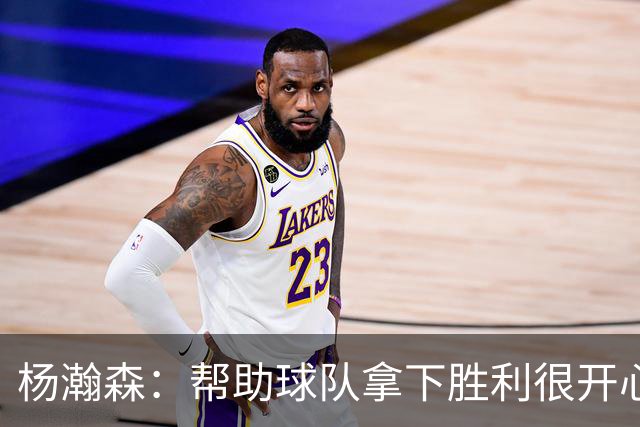 杨瀚森：帮助球队拿下胜利很开心 参加这场比赛也有助于自己提升