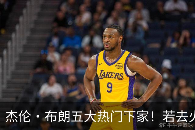 杰伦·布朗五大热门下家！若去火箭可换小谢+小贾+2首轮+电风扇
