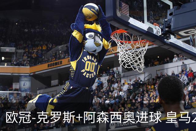 欧冠-克罗斯+阿森西奥进球 皇马2-0胜国米夺头名